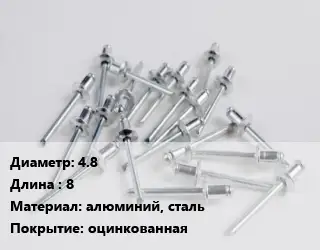 Заклепка 4.8х8 алюминий, сталь оцинкованная